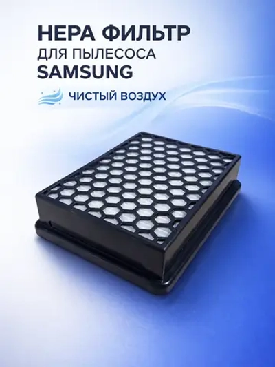 HEPA-фильтр для пылесоса Samsung (серий SC07F80**, SC08F70**, SC12F70**, SC20F70**) HSM-07_NEOLUX (DJ97-01982A)