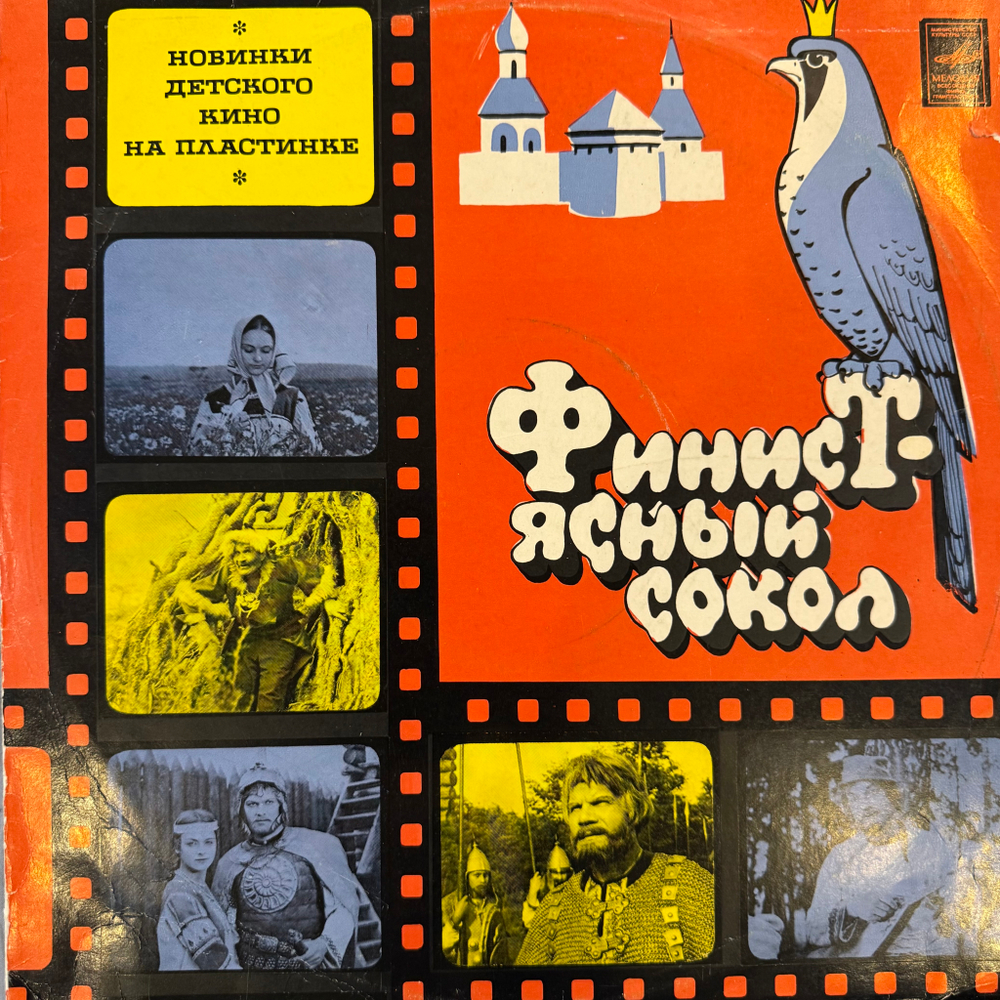 Виниловая пластинка Сказка - Финист - Ясный Сокол (Мелодия) LP