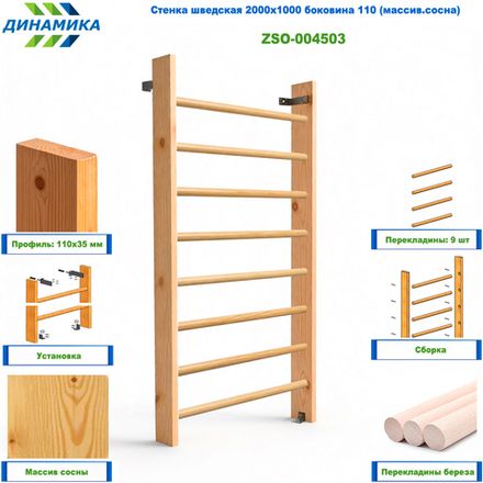 Стенка шведская 2000х1000 боковина 110 (массив.сосна)