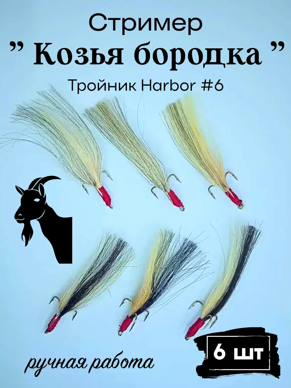 Стример " Тройной крючок с оперением "