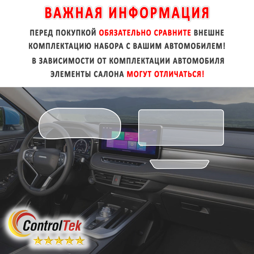 HAVAL JOLION (2021) - комплект защитных пленок 2 в 1. Пленка защитная ControlTek HYBRID со слоем TOP COAT. Толщина: 6 mil. (175 мкм.)