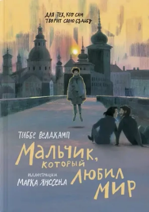 Мальчик, который любил мир