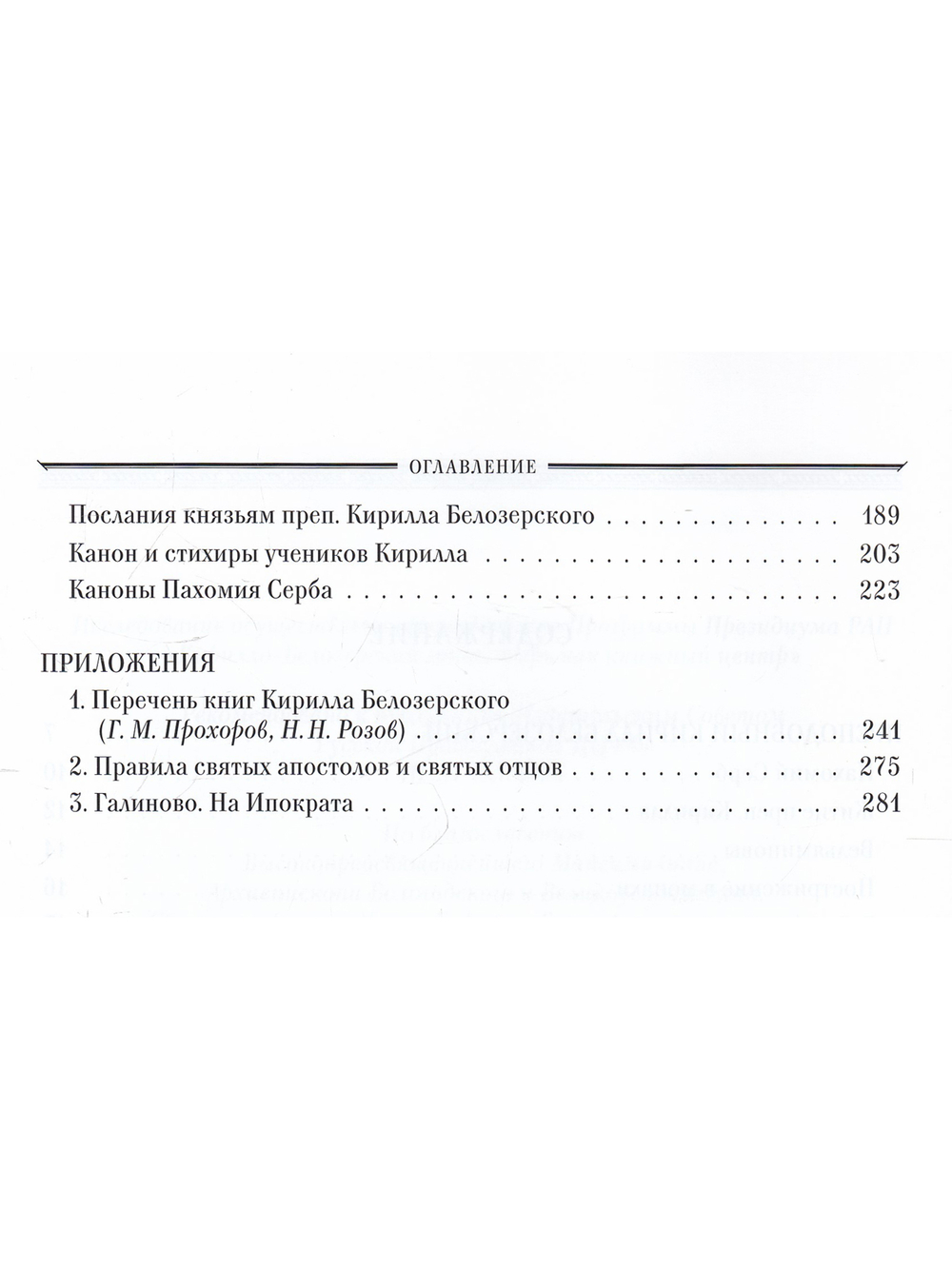 Преподобный Кирилл Белозерский