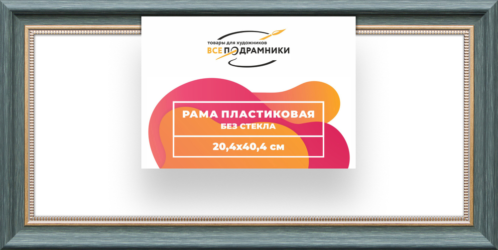 Рама 20x40 для картин и фотографий