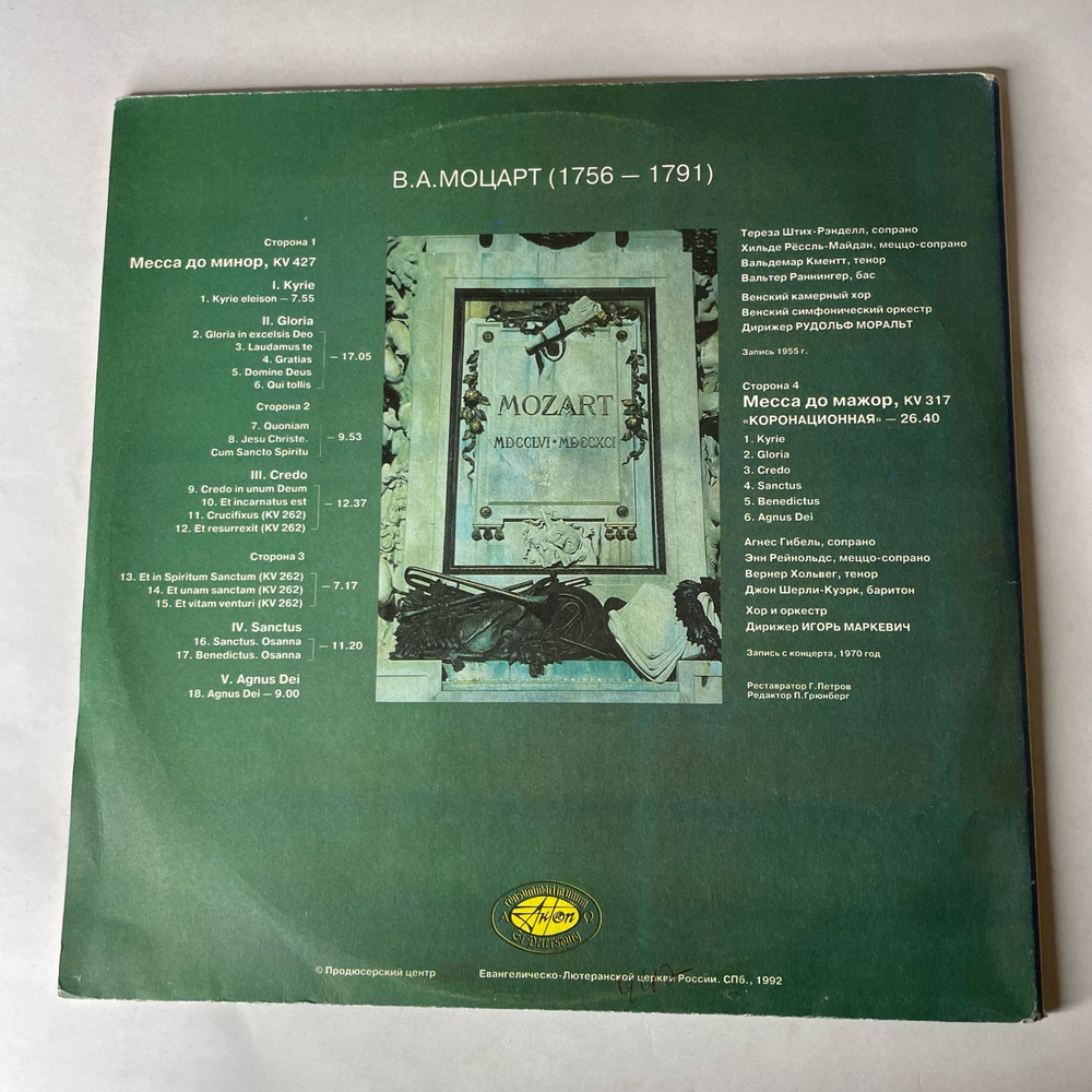 Винтажная виниловая пластинка LP W. A. Mozart В. А. Моцарт, Месса до минор, KV 427. Месса до мажор, KV 317 Коронационная (Россия 1992)