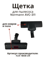 Щетка пол/ковер 35 мм для пылесоса Normann AVC-311 HJX-1806-24