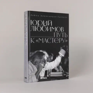 Юрий Любимов. Путь к «Мастеру»