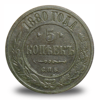 5 копеек Александра  II