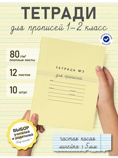 Набор тетрадей для прописей №2, 10 шт