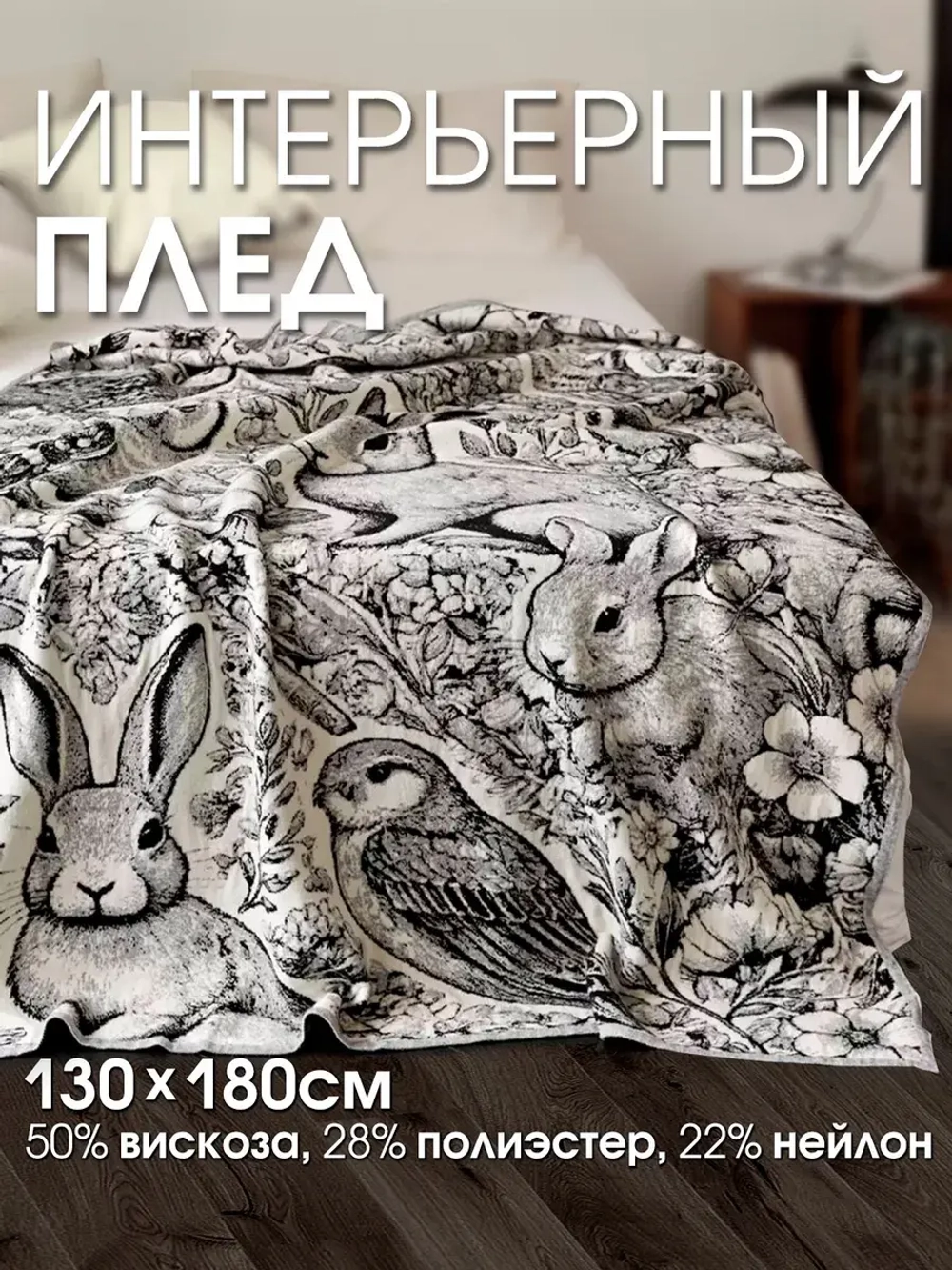 Плед на диван 130х180