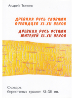 Древняя Русь словами очевидцев XI-XII вв.
