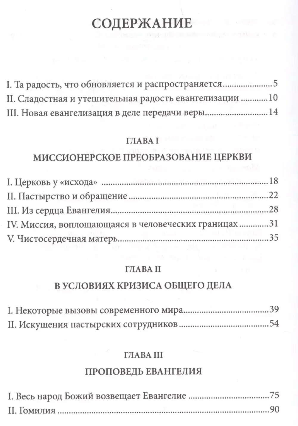 Энциклика Evangelii gaudium