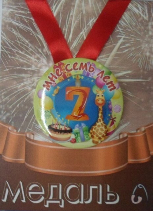 Медаль Мне 7 лет (металл)
