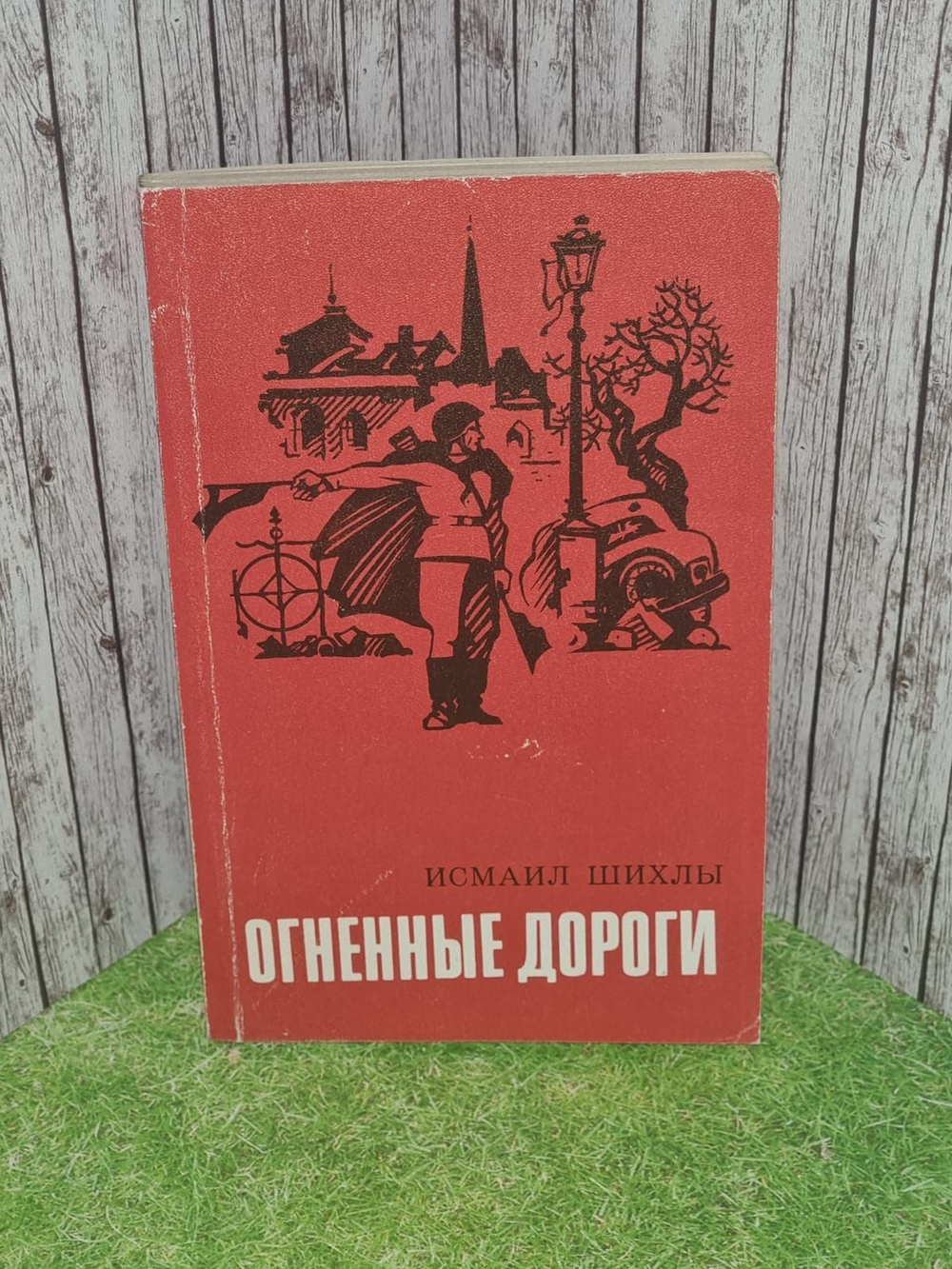 Шихлы Исмаил. Огненные дороги