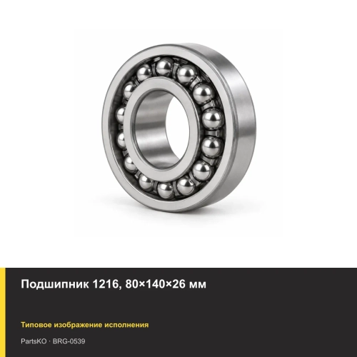 Подшипник 1216, 80×140×26 мм