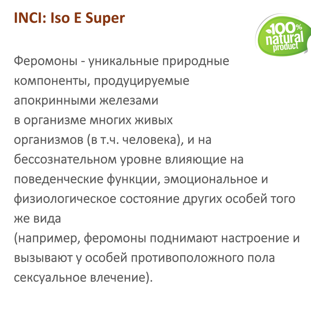 Амбралюкс, Iso E Super