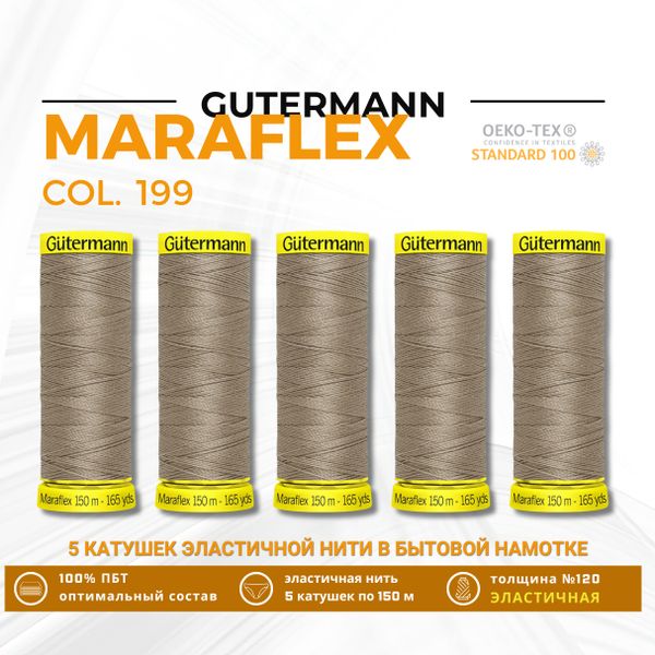 Нитки для трикотажа Gutermann Maraflex 120 (150 метров), 5 кат. | 199 мускатный орех