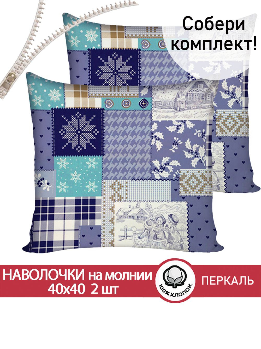 Наволочка комплект 2шт перкаль Сказка "Зимний пейзаж" 40х40 см на молнии