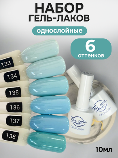 FOR YOU Гель-лак для ногтей голубой набор 6 шт