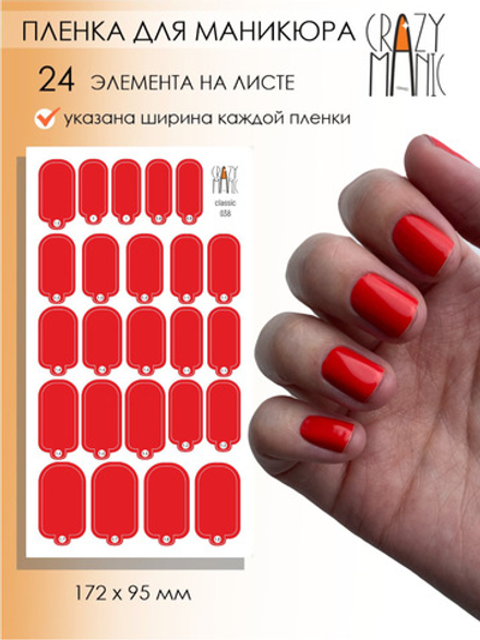 Crazy Manic Плёнки для ногтей для маникюра classic 038