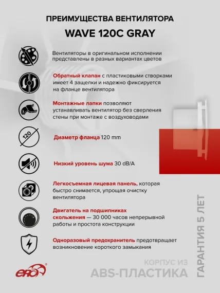 Вентилятор накладной WAVE D120 обр.клапан серый ERA