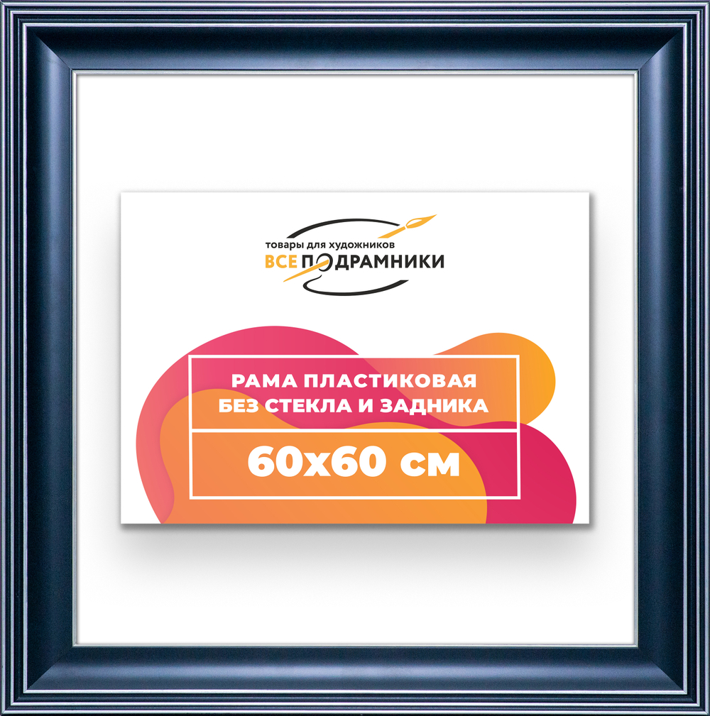 Рама 60x60 для картин и фотографий