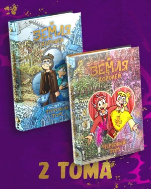 Комплект комиксов «Земля Королей»