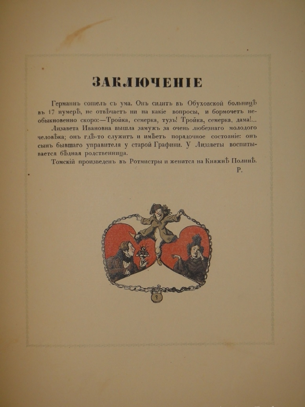 "Пиковая дама". А.С.Пушкин. 1917г.