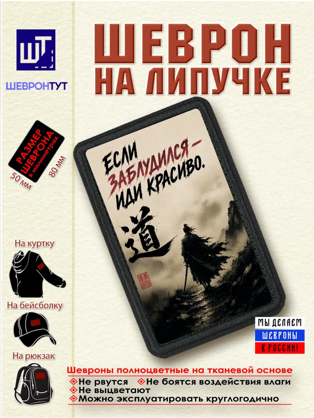 Шеврон "Самурай. Если заблудился - иди красиво" dtf