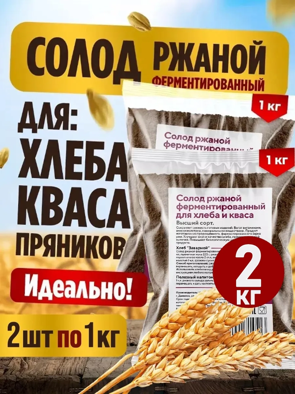 Ржаной солод для выпечки, хлеба и кваса 2кг
