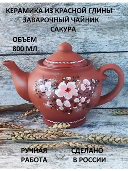 Чайник заварочный Классика Сакура 800мл
