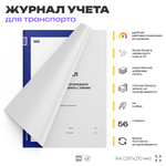 Журнал учета выхода автомобиля на линию и возврата с линии, для организаций, А4, 56 страниц, Докс Принт