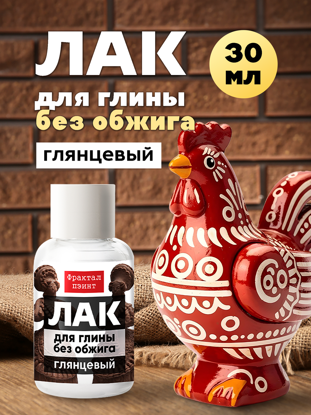 Лак для глины без обжига глянцевый 30 мл