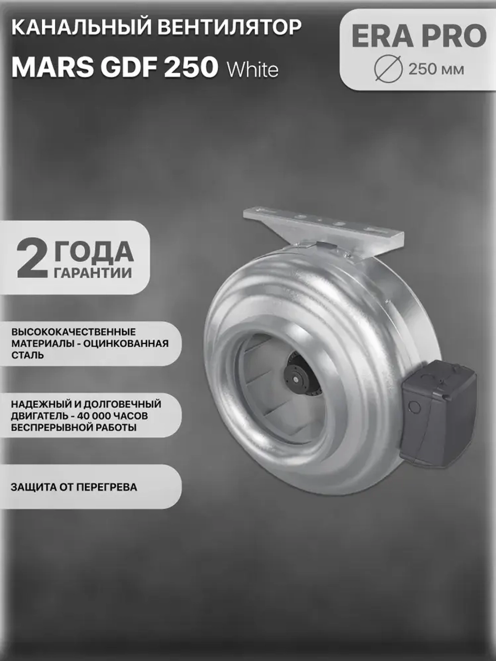 MARS GDF 250 вентилятор канальный центробежный D 250