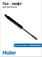 Упор (доводчик) вытяжки Haier 0530056356 Haier