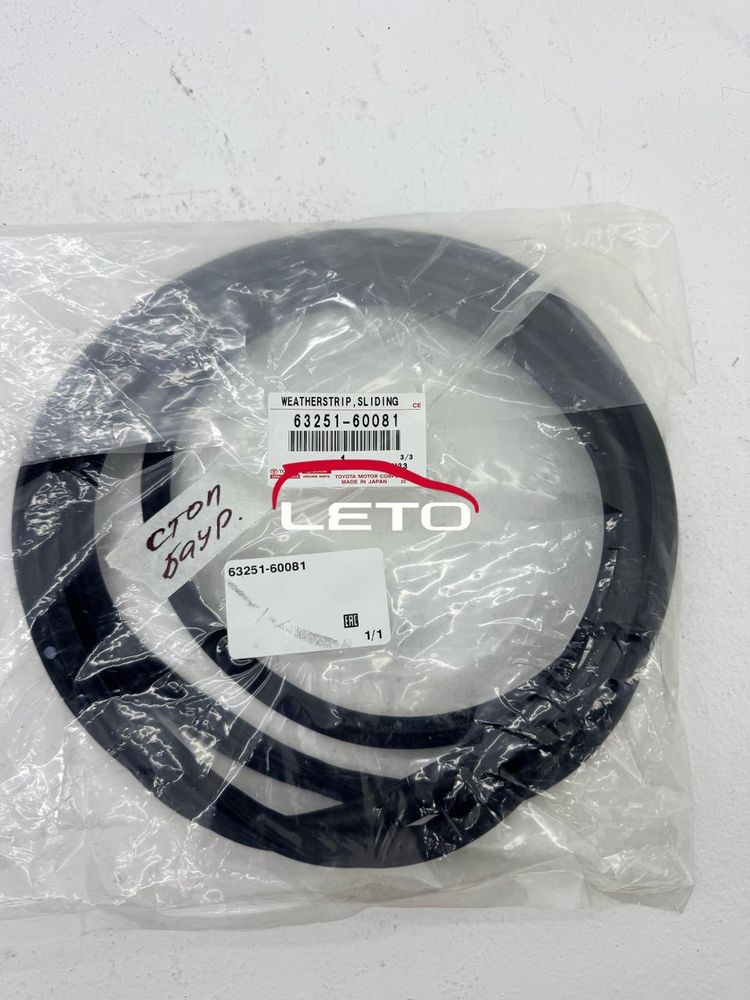 WEATHERSTRIP, REMOVABLE ROOF, OUTER 63251-60081