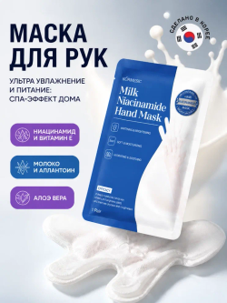 Маска для рук KORMESIC c экстрактом молока и ниацинамидом 90г/пара