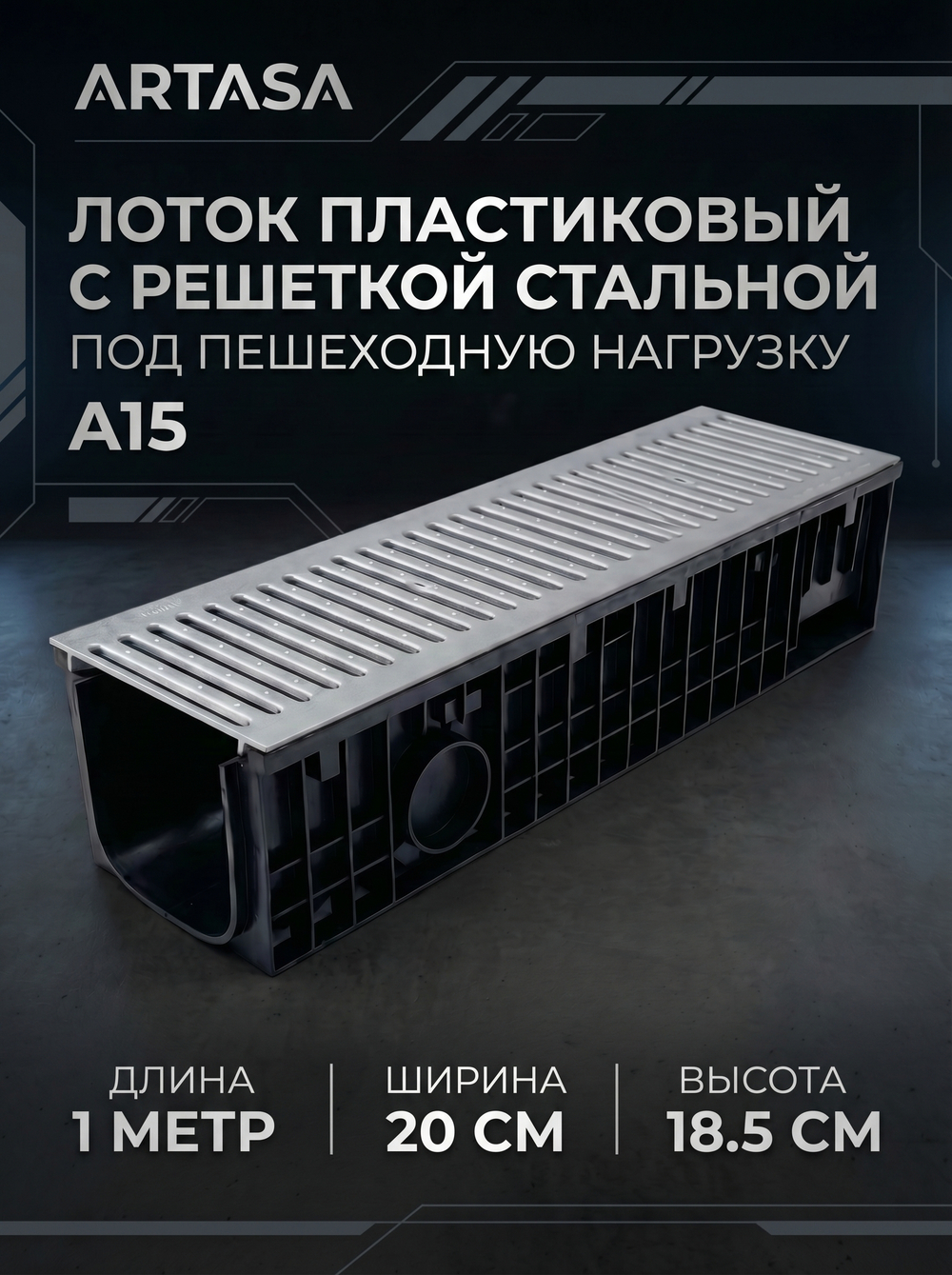 Комплект пластикового водоотводного лотка Gidrolica Standart DN150 с оцинкованной решёткой А15 и крепежом