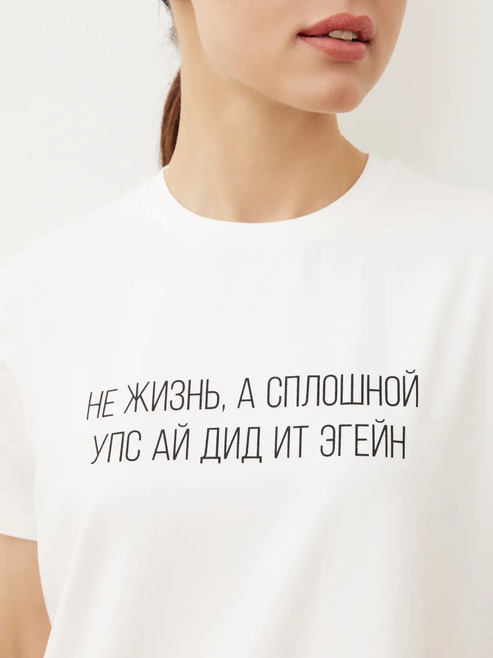 ФУТБОЛКА «УПС АЙ ДИД ИТ ЭГЕЙН»