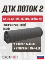 ДТК закрытого типа "Поток 2" на АК-74,АК-105, Сайга-МК (5,45х39, М24х1,5), Гексагон