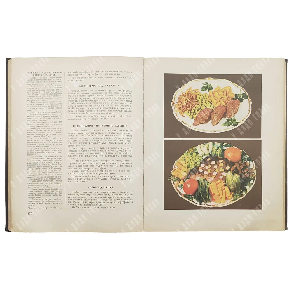 Книга о вкусной и здоровой пище / Одобрена Институтом питания Академии медицинских наук СССР. 1954