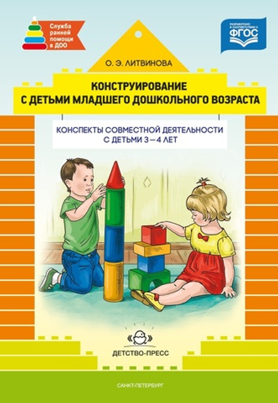 Конструирование с детьми раннего дошкольного возраста. Конспекты совместной деятельности с детьми 3-4 лет: учеб.-метод. пособие. ФГОС.