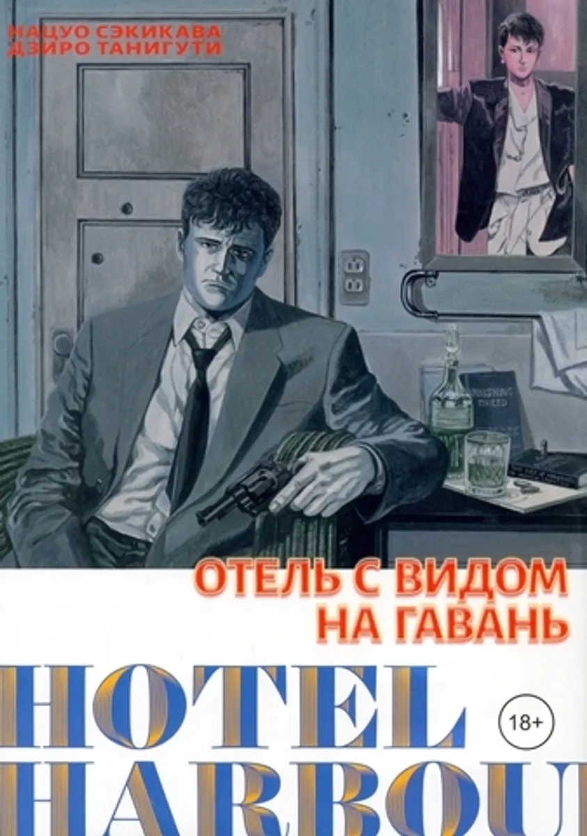 Отель с видом на гавань (Б/У)