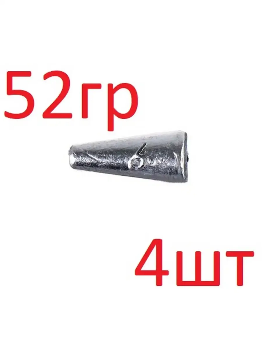 Груз "Конус" скользящий