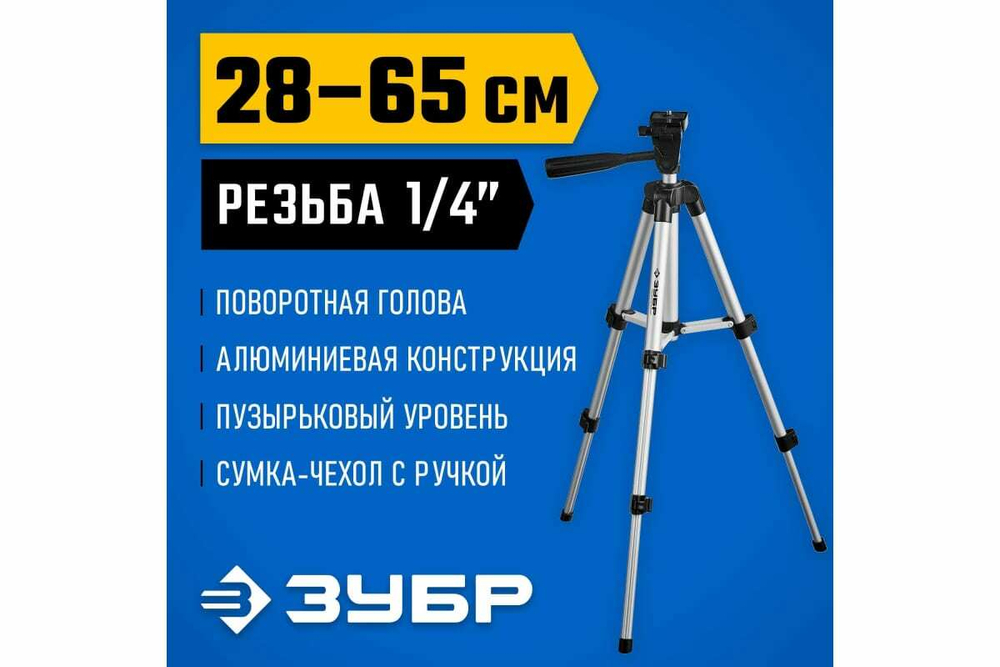 Элевационный штатив ЗУБР ШП-65, 34942
