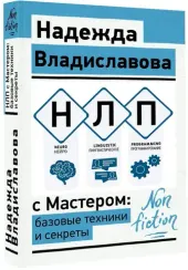 НЛП с Мастером: базовые техники и секреты