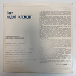 Лидия Клемент ‎– Поет Лидия Клемент (СССР 1968г.) 10"
