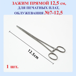 12,5 см Зажим, прямой, №7-12,5