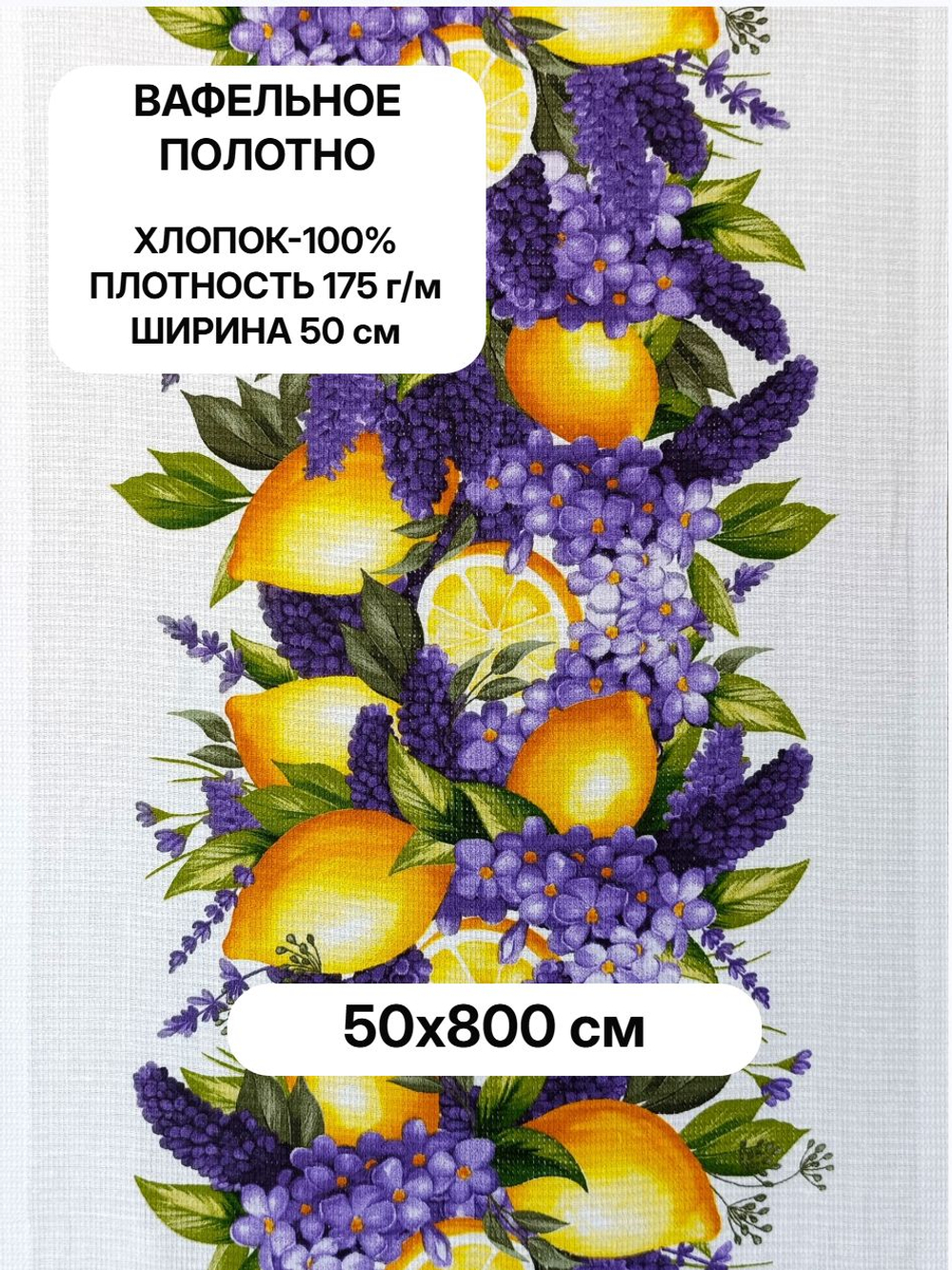8м Полотно вафельное, 100% хлопок, Отрез 8 метров (50х800 см)Ткань хлопчатобумажная полотенечная арт. 60