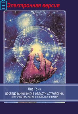 Исследования Юнга в области астрологии (PDF)